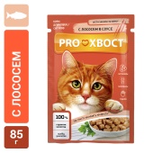 PROХВОСТ Влажный корм для кошек с лососем в соусе, 85 г